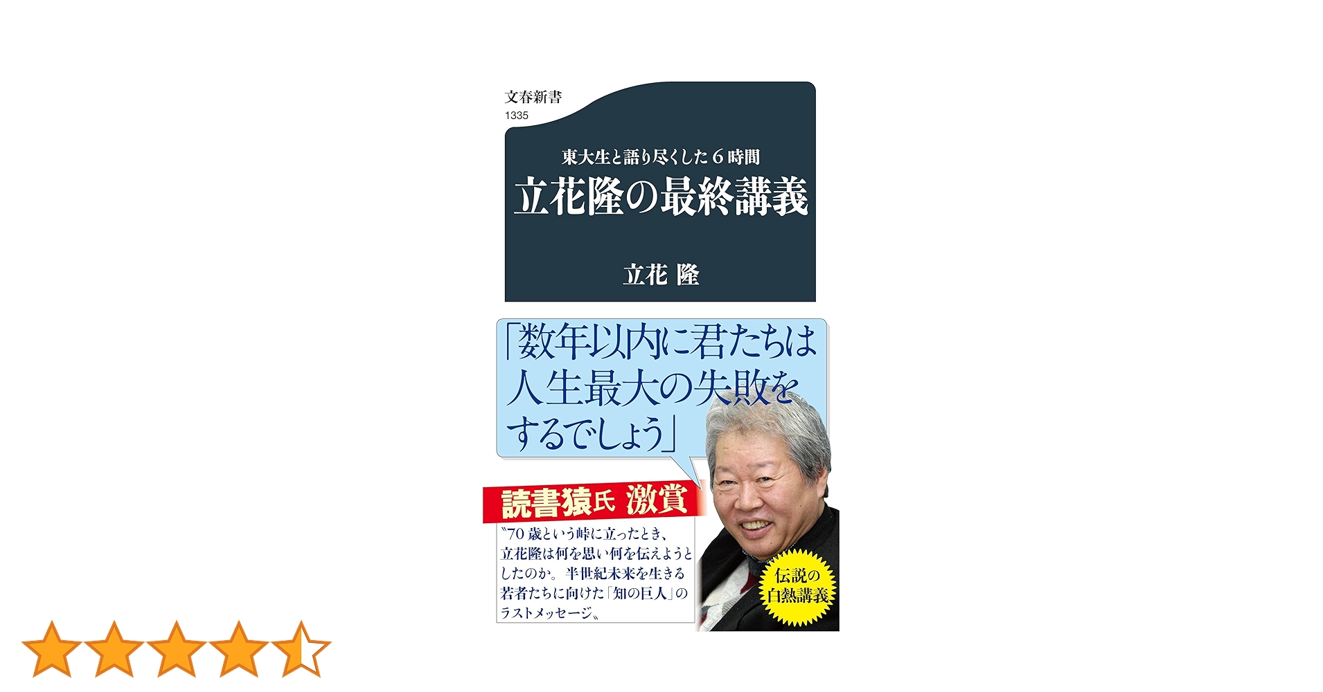 東大生と語り尽くした6時間 立花隆の最終講義 (文春新書 1335